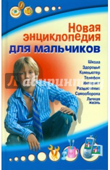 Новая энциклопедия для мальчиков