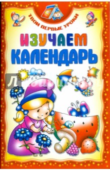 Инна Андреева - Изучаем календарь обложка книги Инна Андреева - Изучаем календарь обложка книги