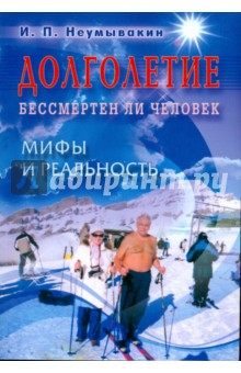 Иван Неумывакин - Долголетие. Бессмертен ли человек. Мифы и реальность обложка книги Иван Неумывакин - Долголетие. Бессмертен ли человек. Мифы и реальность обложка книги