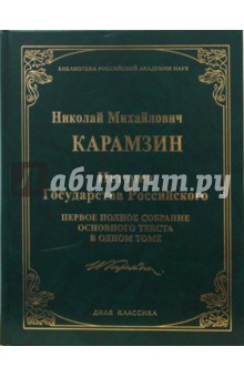 История Государства Российского - Николай Карамзин История Государства Российского - Николай Карамзин