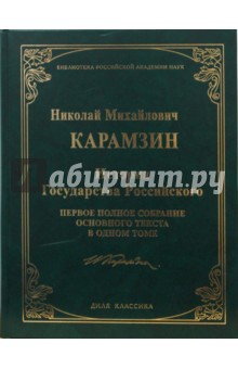 История Государства Российского