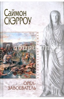 Орел-завоеватель - Саймон Скэрроу