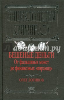 Олег Логинов - Бешеные деньги. От фальшивых монет до финансовых "пирамид" обложка книги Олег Логинов - Бешеные деньги. От фальшивых монет до финансовых "пирамид" обложка книги