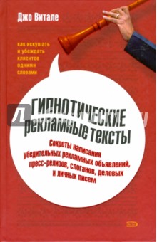 Гипнотические рекламные тексты - Джо Витале