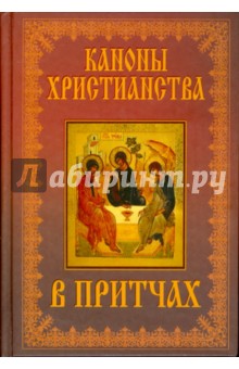 Каноны христианства в притчах обложка книги Каноны христианства в притчах обложка книги
