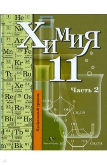 Химия: 11 класс: профильный уровень: учебник для учащихся общеобразовательных учреждений: в 2ч. Ч.2