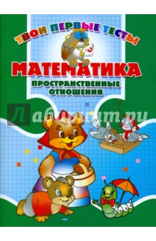 Татьяна Канашевич - Математика. Пространственные отношения обложка книги Татьяна Канашевич - Математика. Пространственные отношения обложка книги