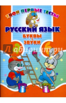 Ольга Романенко - Русский язык. Буквы и звуки обложка книги Ольга Романенко - Русский язык. Буквы и звуки обложка книги