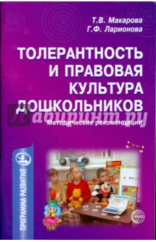 Т. Макарова - Толерантность и правовая культура дошкольников обложка книги Т. Макарова - Толерантность и правовая культура дошкольников обложка книги