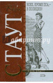 Всех, кроме пса - в полицию!