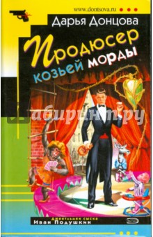Дарья Донцова - Продюсер козьей морды обложка книги Дарья Донцова - Продюсер козьей морды обложка книги