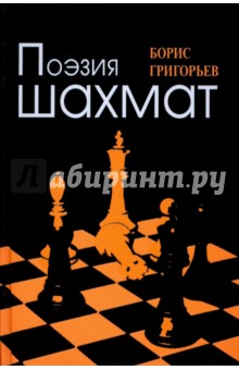 Поэзия шахмат - Борис Григорьев