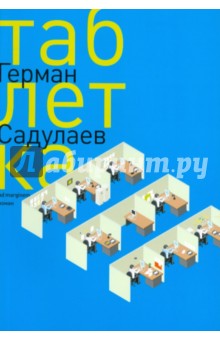 Герман Садулаев - Таблетка обложка книги Герман Садулаев - Таблетка обложка книги