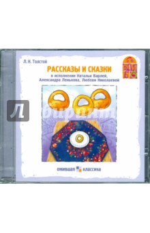 Лев Толстой - Рассказы и сказки (CD) Лев Толстой - Рассказы и сказки (CD)