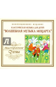 Вольфганг Моцарт - Волшебная музыка Моцарта (CD) Вольфганг Моцарт - Волшебная музыка Моцарта (CD)