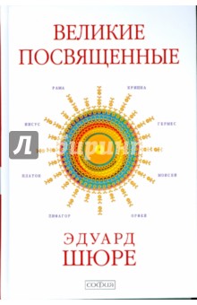 Великие Посвященные: Очерк эзотеризма религий - Эдуард Шюре