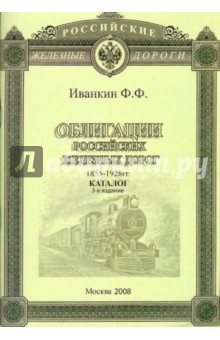 Федот Иванкин - Облигации Российских Железных дорог 1855-1928гг. Каталог обложка книги Федот Иванкин - Облигации Российских Железных дорог 1855-1928гг. Каталог обложка книги