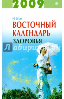 И-Шен - Восточный календарь здоровья на 2009 год обложка книги И-Шен - Восточный календарь здоровья на 2009 год обложка книги