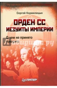 Орден СС. Иезуиты империи. О чем не принято говорить - Сергей Кормилицын