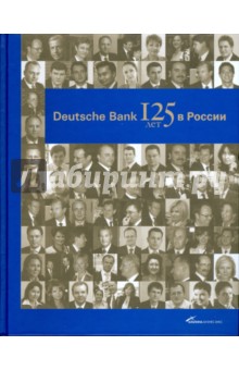 Deutsche Bank: 125 лет в России - Юрий Голицын Deutsche Bank: 125 лет в России - Юрий Голицын