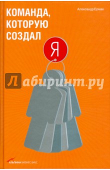 Александр Ермак - Команда, которую создал я обложка книги Александр Ермак - Команда, которую создал я обложка книги