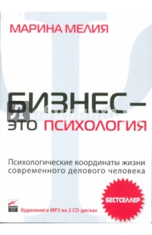 Марина Мелия - Бизнес - это психология: Психологические координаты жизни современного делового человека (CDmp3) Марина Мелия - Бизнес - это психология: Психологические координаты жизни современного делового человека (CDmp3)