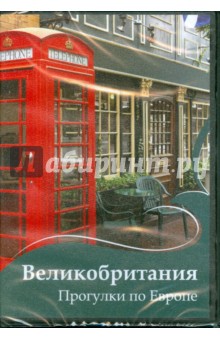 Великобритания. Прогулки по Европе (DVD) Великобритания. Прогулки по Европе (DVD)