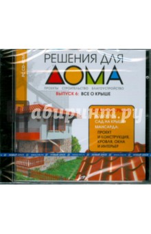 CDpc Решения для дома. Выпуск 6: Все о крыше CDpc Решения для дома. Выпуск 6: Все о крыше