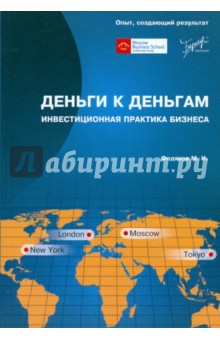 Михаил Федяков - Деньги к деньгам: инвестиционная практика бизнеса обложка книги Михаил Федяков - Деньги к деньгам: инвестиционная практика бизнеса обложка книги