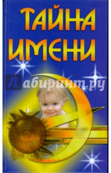 Тайна имени