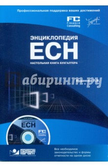 Энциклопедия ЕСН. Настольная книга бухгалтера (+ CD) - Людмила Буданова