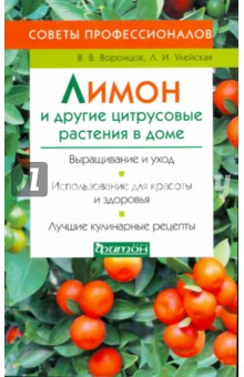 Воронцов, Улейская - Лимоны и другие цитрусовые растения в доме обложка книги Воронцов, Улейская - Лимоны и другие цитрусовые растения в доме обложка книги