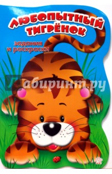 Задания и раскраски. Любопытный тигренок