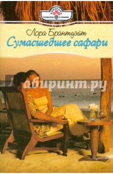 Лора Брантуэйт - Сумасшедшее сафари обложка книги Лора Брантуэйт - Сумасшедшее сафари обложка книги