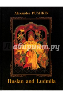 Alexander Pushkin - Ruslan and Ludmila обложка книги Alexander Pushkin - Ruslan and Ludmila обложка книги