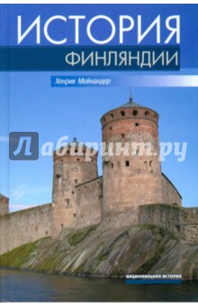 Хенрик мейнандер - История Финляндии обложка книги Хенрик мейнандер - История Финляндии обложка книги