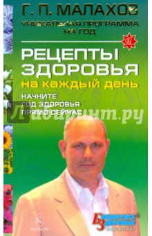 Геннадий Малахов - Рецепты здоровья на каждый день обложка книги Геннадий Малахов - Рецепты здоровья на каждый день обложка книги