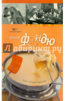 Наталья Харитонова - Время фондю обложка книги Наталья Харитонова - Время фондю обложка книги