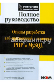 Марк Вандшнайдер - Основы разработки веб-приложений с помощью PHP и MySQL (+CD) обложка книги Марк Вандшнайдер - Основы разработки веб-приложений с помощью PHP и MySQL (+CD) обложка книги