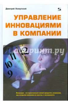Управление инновациями в компании