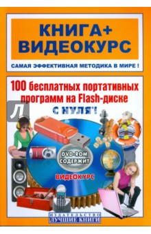 Даниленков, Букирев - 100 бесплатных портативных программ на Flash-диске с нуля! (+DVD) обложка книги Даниленков, Букирев - 100 бесплатных портативных программ на Flash-диске с нуля! (+DVD) обложка книги