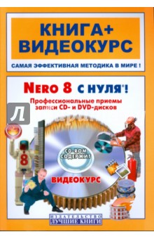 Пташинский, Иваницкий - Nero 8 с нуля! Профессиональные приемы записи CD- и DVD-дисков (+CD) обложка книги Пташинский, Иваницкий - Nero 8 с нуля! Профессиональные приемы записи CD- и DVD-дисков (+CD) обложка книги