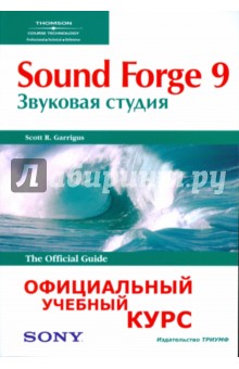 Sound Forge 9. Звуковая студия