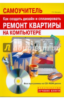 Как создать дизайн и спланировать ремонт квартиры на компьютере (+CD) - Роберт Басыров