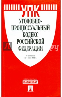 Уголовно-процессуальный кодекс Российской Федерации обложка книги Уголовно-процессуальный кодекс Российской Федерации обложка книги