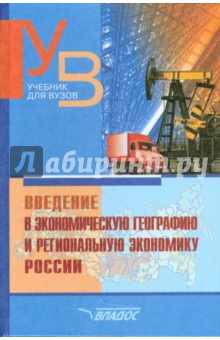 Введение в экономическую географию и региональную экономику России - Плисецкий, Глушкова, Симагин, Винокуров