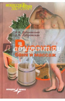 Русская баня и массаж - Дубровский, Дубровская