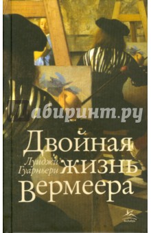 Луиджи Гуарньери - Двойная жизнь Вермеера обложка книги Луиджи Гуарньери - Двойная жизнь Вермеера обложка книги