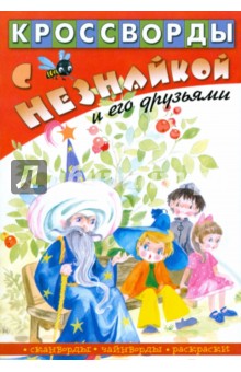 Кроссворды с Незнайкой и его друзьями-25