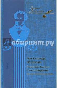 Александр Пушкин - Евгений Онегин. Стихотворения обложка книги Александр Пушкин - Евгений Онегин. Стихотворения обложка книги